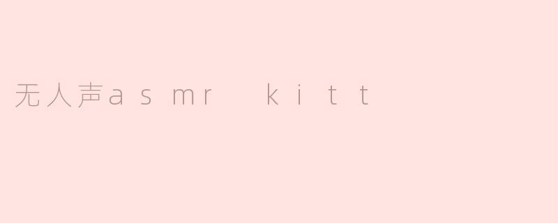 无人声asmr kitt